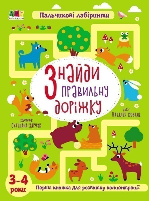 Знайди правильну доріжку. 3-4 роки Знайди правильну доріжку. 3-4 роки