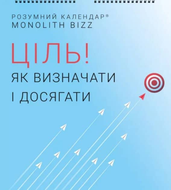 Розумний настінний календар на 2021 рік «Ціль! Як визначати і досягати Розумний настінний календар на 2021 рік «Ціль! Як визначати і досягати