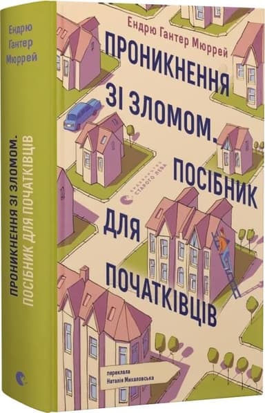 Проникнення зі зломом. Посібник для початківців Проникнення зі зломом. Посібник для початківців