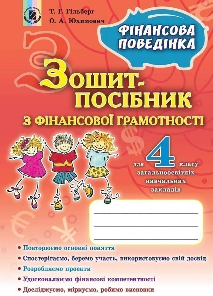 Фінансова грамотність 4 клЗошит-посібник Фінансова поведінка Фінансова грамотність 4 клЗошит-посібник Фінансова поведінка