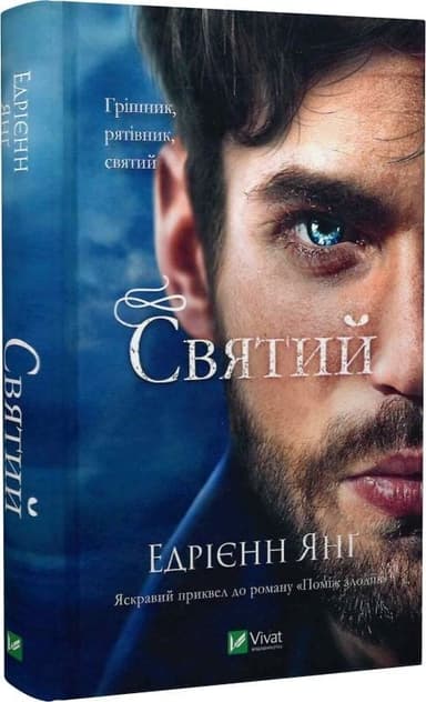 Святий (Світ Звуження #0) Святий (Світ Звуження #0)