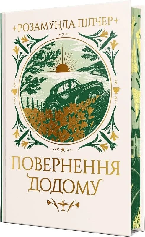 Повернення додому Повернення додому