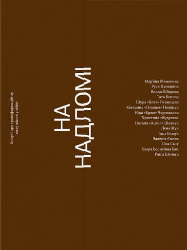 На надломі зросла сила На надломі зросла сила