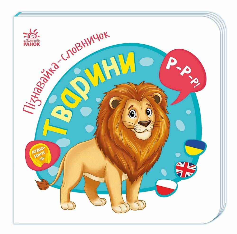 Пізнавайка-словничок. Тварини Пізнавайка-словничок. Тварини