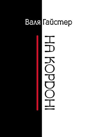 На кордоні На кордоні