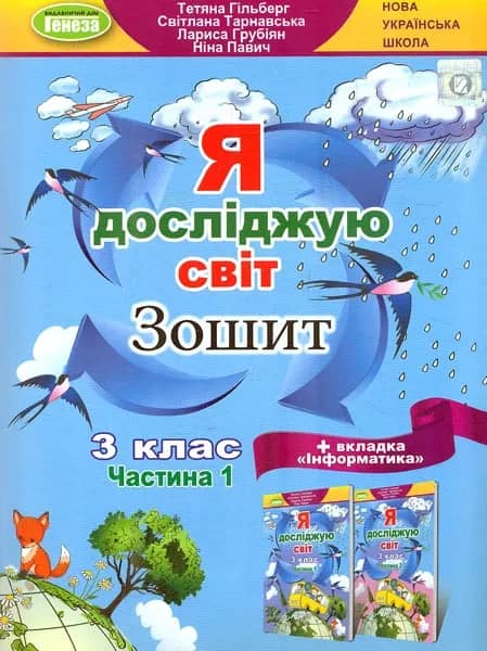 Я досліджую світ + Інформатика, 3 кл., Робочий зошит, Ч.1 (2023) Я досліджую світ + Інформатика, 3 кл., Робочий зошит, Ч.1 (2023)