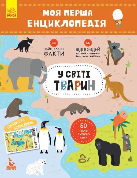 Моя перша енциклопедія. У світі тварин Моя перша енциклопедія. У світі тварин