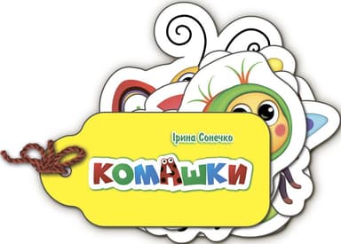 Комашки Комашки