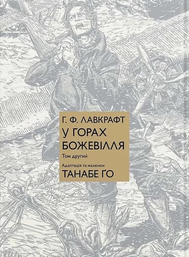 У горах божевілля. Том 2 У горах божевілля. Том 2