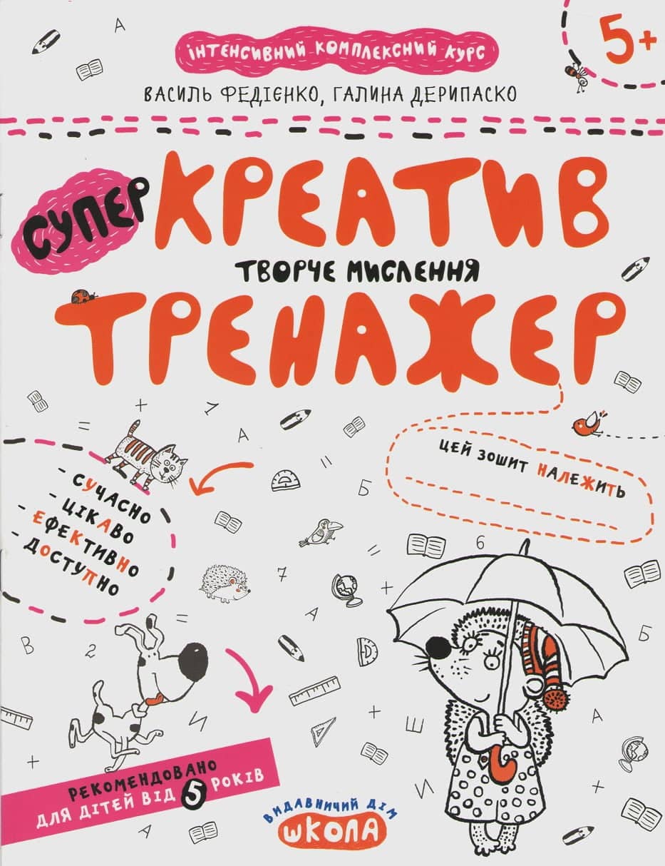 Тренажер-супер. Креатив. Творчє мислення. (5+) (мінімальний брак) з пошкодженням Тренажер-супер. Креатив. Творчє мислення. (5+) (мінімальний брак) з пошкодженням