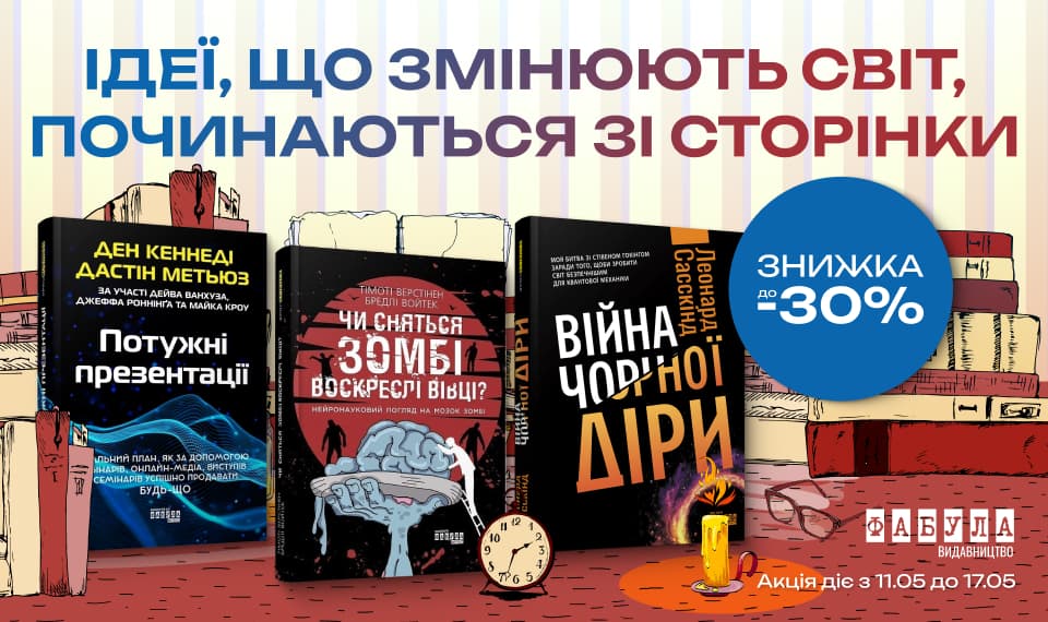 Ідеї, що змінюють світ, починаються зі сторінки. До -30% на книжки серії «PRO» від видавництва Фабула!