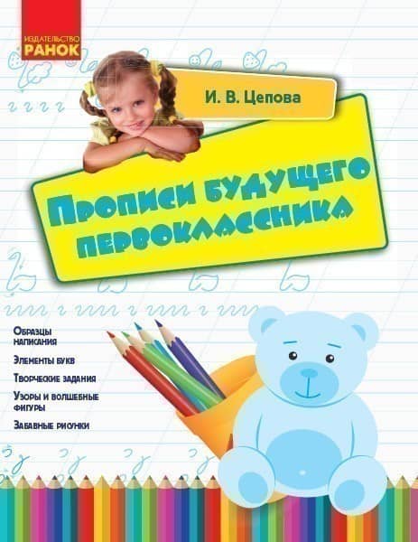 Прописи будущего первоклассника Прописи будущего первоклассника