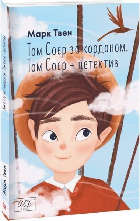 Том Соєр за кордоном. Том Соєр — детектив (Шкільна бібліотека української та світової літератури) з пошкодженням Том Соєр за кордоном. Том Соєр — детектив (Шкільна бібліотека української та світової літератури) з пошкодженням
