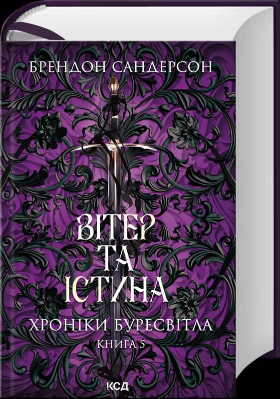 Вітер та Істина. Хроніки Буресвітла. Книга 5 Вітер та Істина. Хроніки Буресвітла. Книга 5