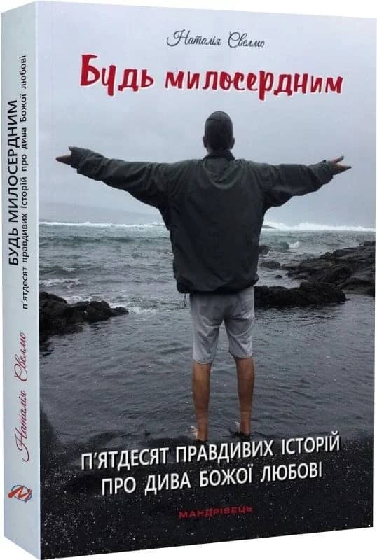 Будь милосердним: п’ятдесят правдивих історій про дива Божої любові Будь милосердним: п’ятдесят правдивих історій про дива Божої любові