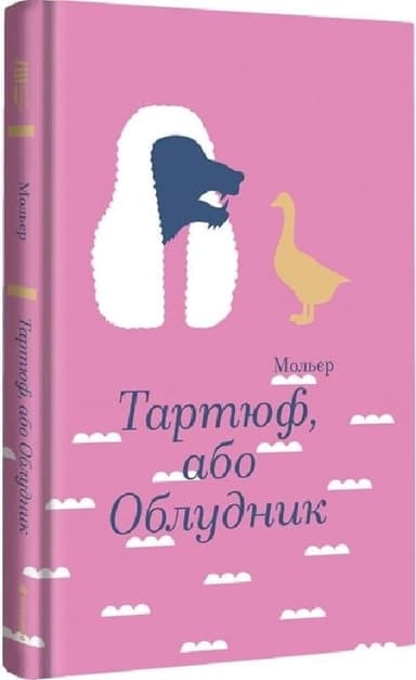 Тартюф, або Облудник Тартюф, або Облудник