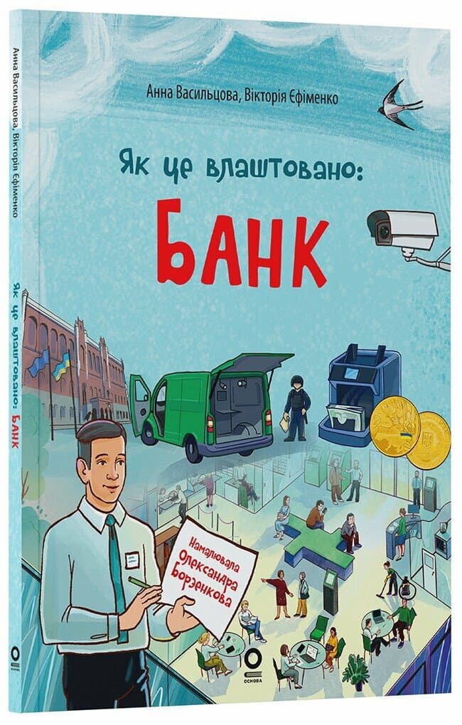 Як це влаштовано: Банк (м'яка обкладинка) Як це влаштовано: Банк (м'яка обкладинка)