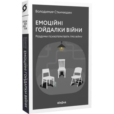 Емоційні гойдалки війни. Роздуми психотерапевта про війну (тверда обкладинка) Емоційні гойдалки війни. Роздуми психотерапевта про війну (тверда обкладинка)