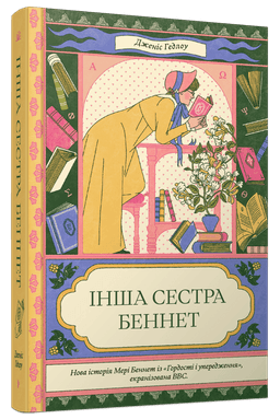 Інша сестра Беннет Інша сестра Беннет