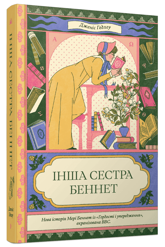 Інша сестра Беннет Інша сестра Беннет