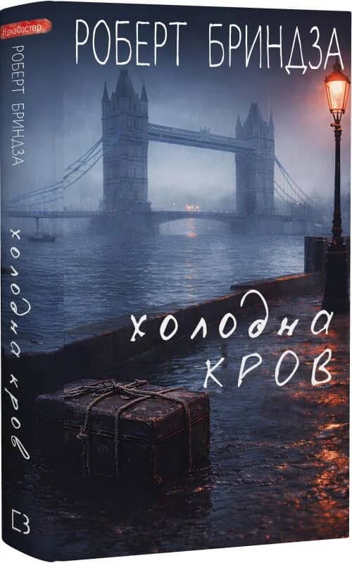 Холодна кров Холодна кров