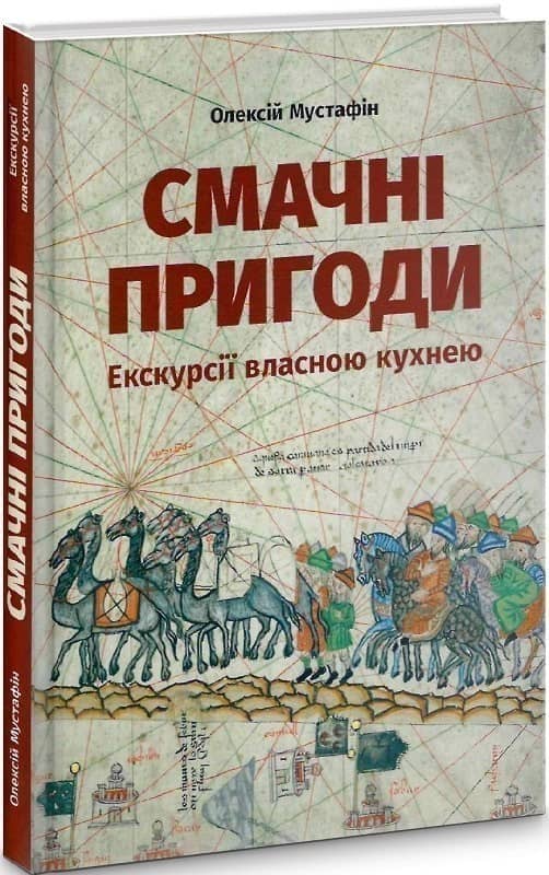 Смачні пригоди. Екскурсії власною кухнею Смачні пригоди. Екскурсії власною кухнею