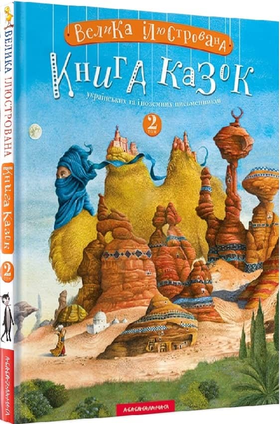 Велика ілюстрована книга казок. Том 2 Велика ілюстрована книга казок. Том 2