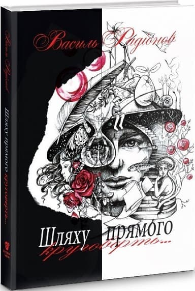 Шляху прямого круговерть Шляху прямого круговерть