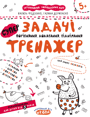 Тренажер-супер. Задачі. Порівняння, додавання, віднімання. (5+) (мінімальний брак) з пошкодженням Тренажер-супер. Задачі. Порівняння, додавання, віднімання. (5+) (мінімальний брак) з пошкодженням
