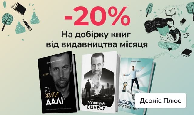 Видавництво місяця Дєоніс плюс! Знижка 20% на книги про бізнес