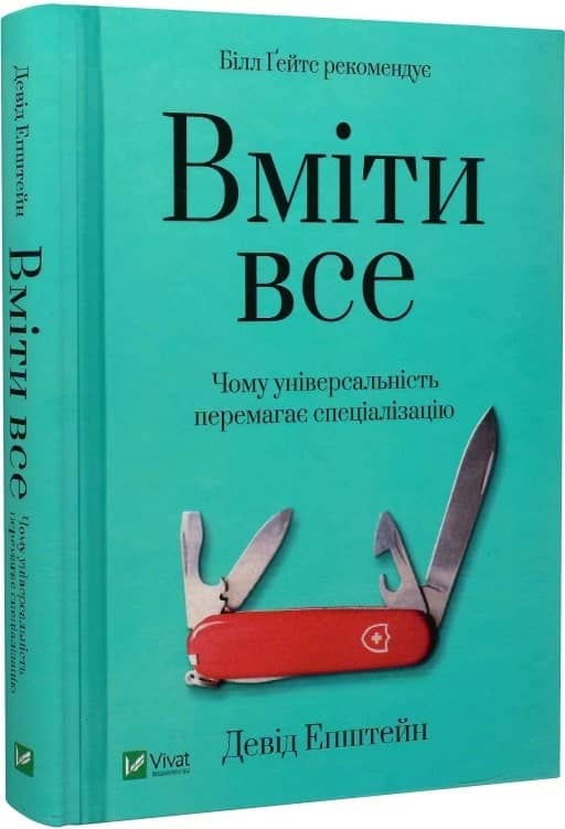 Вміти все: чому універсальність перемагає спеціалізацію Вміти все: чому універсальність перемагає спеціалізацію