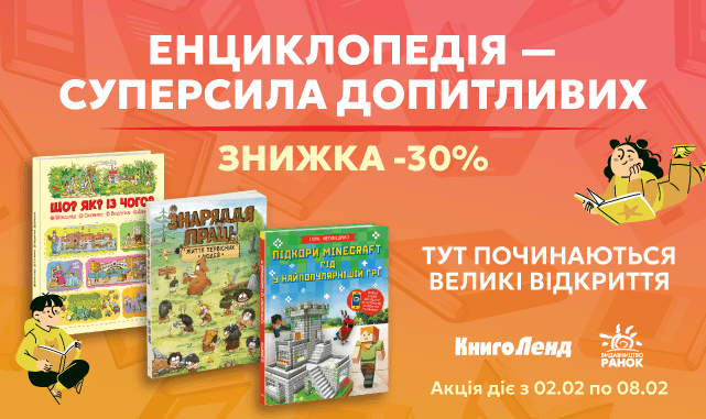 Енциклопедії - суперсила допитливих! -30% на Енциклопедії та розвивальні книги!
