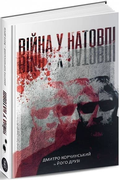 Війна у натовпі Війна у натовпі