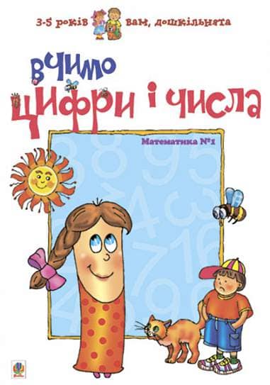 Вчимо цифри і числа. Математика №1 з пошкодженням Вчимо цифри і числа. Математика №1 з пошкодженням