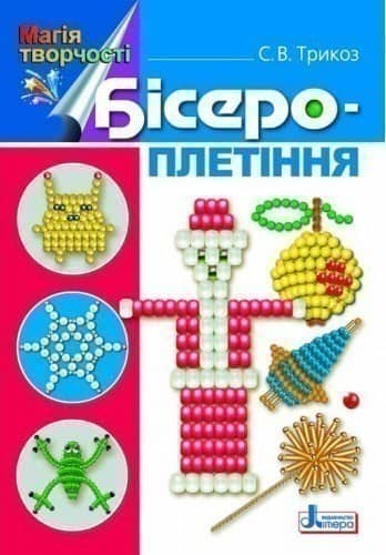 Магія творчості: Бісероплетіння ~ 30 шт.; ; (Л0367У) Магія творчості: Бісероплетіння ~ 30 шт.; ; (Л0367У)
