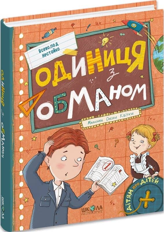 Одиниця з обманом Одиниця з обманом