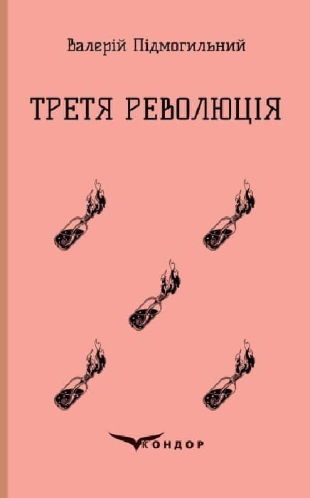 Третя революція. Вибрані твори Третя революція. Вибрані твори