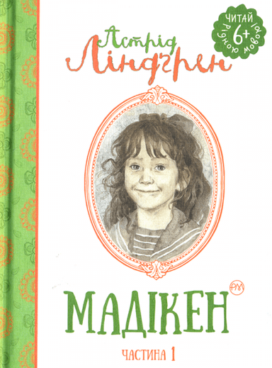 Мадікен Кн.1 (мінімальний брак) Мадікен Кн.1 (мінімальний брак)