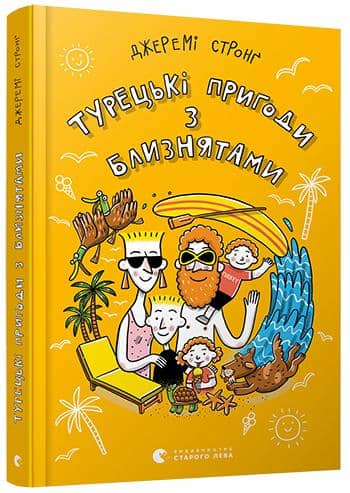 Турецькі пригоди з близнятами Турецькі пригоди з близнятами
