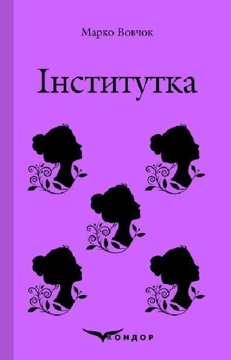 Інститутка Інститутка