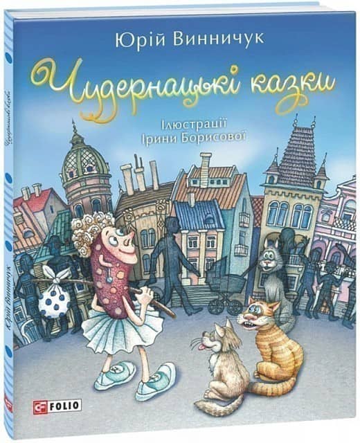 Чудернацькі казки Чудернацькі казки