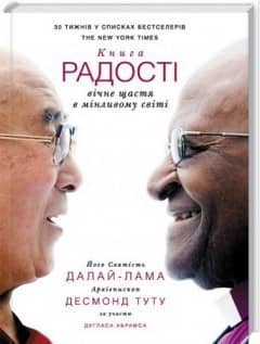 Книга радості: вічне щастя в мінливому світі Книга радості: вічне щастя в мінливому світі