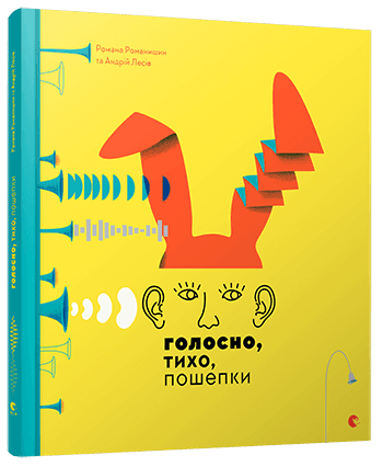 Голосно, тихо, пошепки з пошкодженням Голосно, тихо, пошепки з пошкодженням