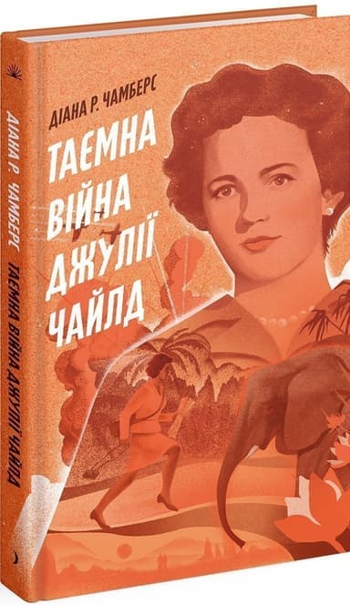 Таємна війна Джулії Чайлд Таємна війна Джулії Чайлд