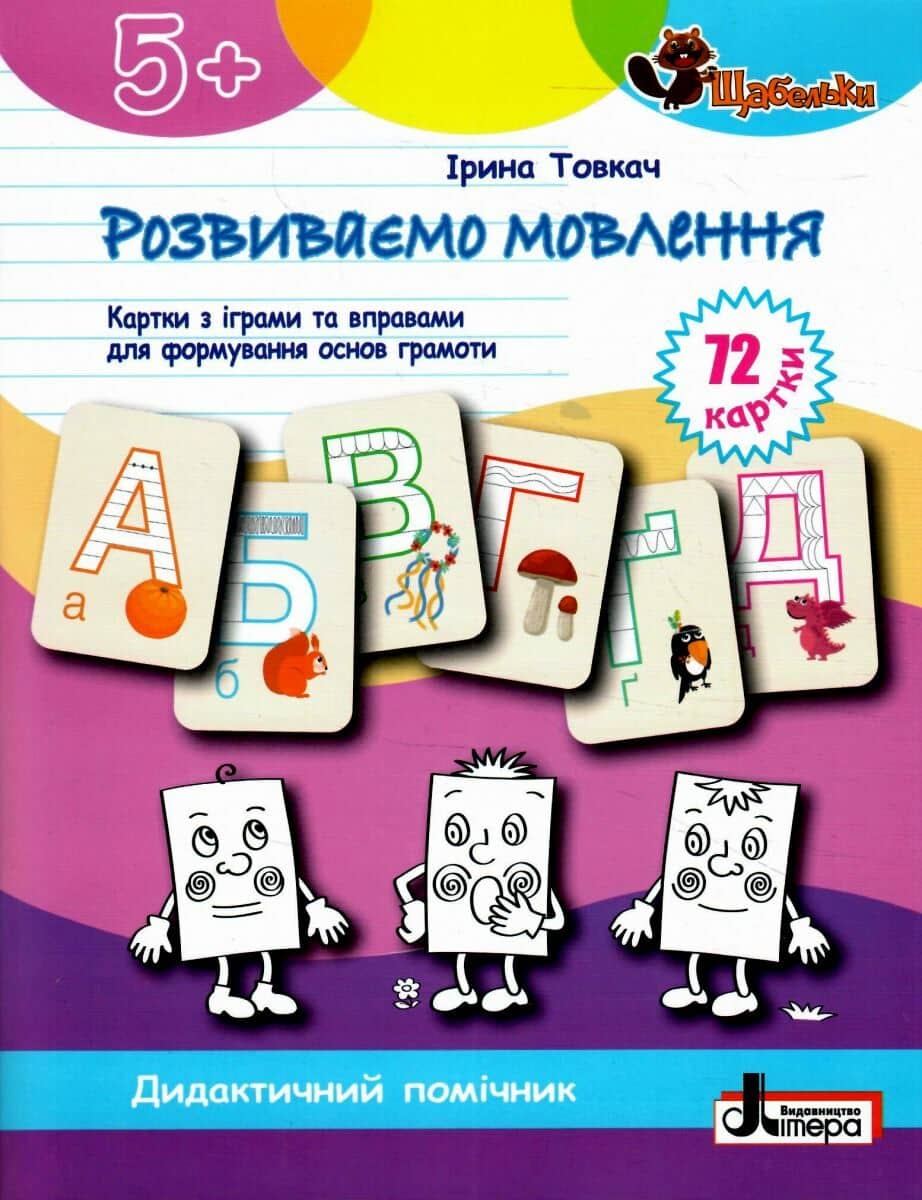 ЩАБЕЛЬКИ. Розвиваємо мовлення Картки з іграми та вправами ЩАБЕЛЬКИ. Розвиваємо мовлення Картки з іграми та вправами