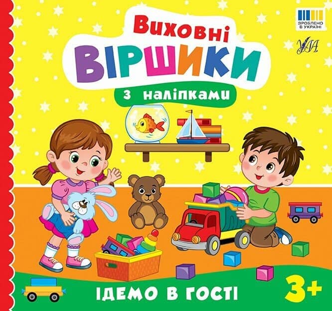 Виховні віршики з наліпками. Ідемо в гості Виховні віршики з наліпками. Ідемо в гості