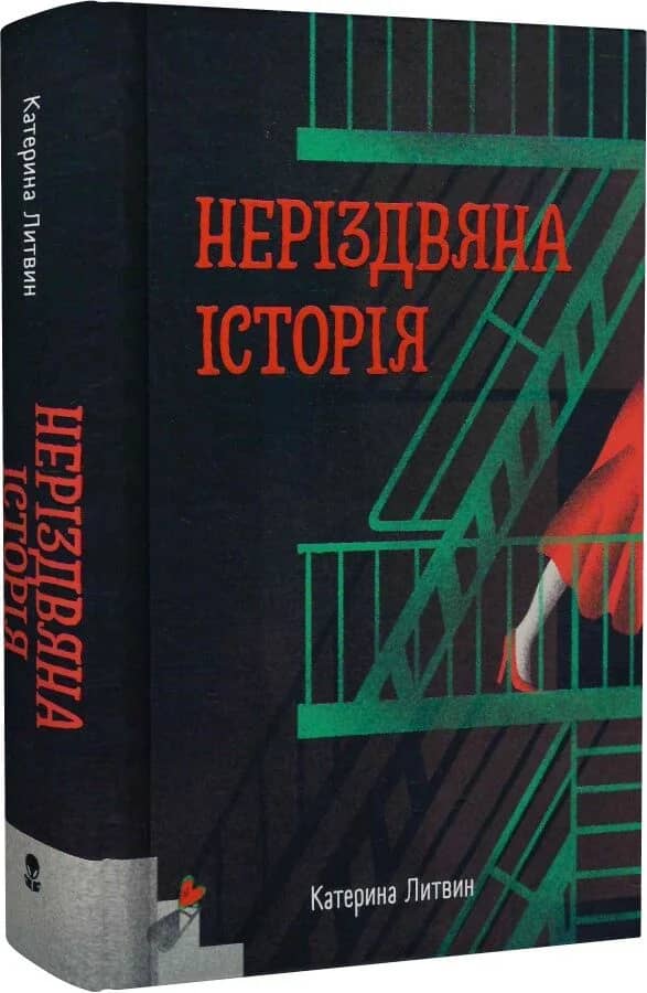 Неріздвяна історія Неріздвяна історія