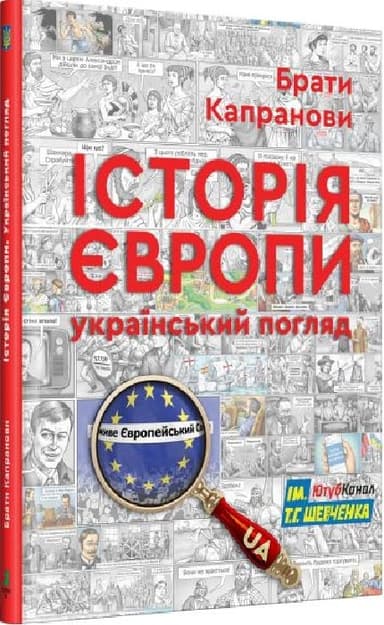 Історія Європи. Український погляд Історія Європи. Український погляд