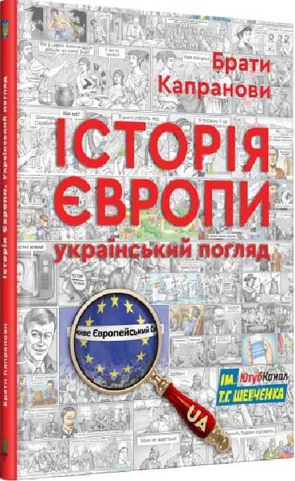 Історія Європи. Український погляд Історія Європи. Український погляд