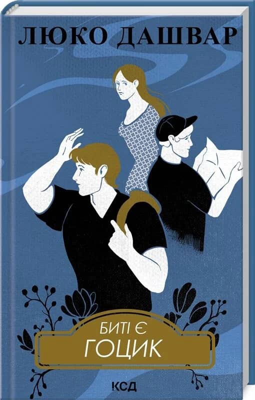 Биті є. Книга 3. Гоцик Биті є. Книга 3. Гоцик